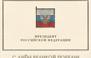 В адрес председателя Новгородской областной Думы поступают поздравления с Днем Победы
