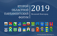 Новгородская областная Дума организует Второй областной парламентский форум