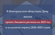 Правительство региона внесло в Новгородскую областную Думу проект областного закона «Об областном бюджете на 2023 год и на плановый период 2024 и 2025 годов»