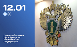 День работника прокуратуры Российской Федерации