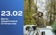 День защитника Отечества