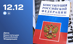 Сегодня отмечается День Конституции Российской Федерации