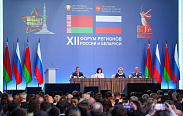 XII форум регионов России и Беларуси
