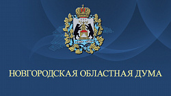 На предстоящем заседании Новгородской областной Думы депутаты примут ряд кадровых решений