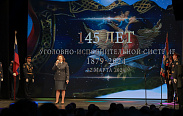 Мероприятие в честь 145-летия уголовно-исполнительной системы России 
