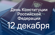 День Конституции Российской Федерации