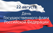 Сегодня наша страна отмечает День Государственного флага Российской Федерации