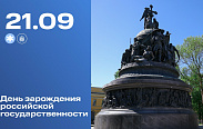 Ежегодно 21 сентября в России отмечается День зарождения российской государственности