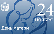 Сегодня, в последнее воскресенье ноября, отмечается международный День матери