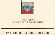 В адрес председателя областной Думы поступают поздравления с Днем России