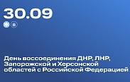 День воссоединения ДНР, ЛНР, Запорожской и Херсонской областей с Российской Федерацией