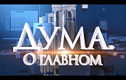 14.10.2022 Дума. О главном. По всему Северо-Западу прошли заседания комитетов ПАСЗР