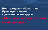Новгородская областная Дума приглашает к участию в конкурсе «Моя законотворческая инициатива»