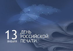 Сегодня в нашей стране отмечается День российской печати