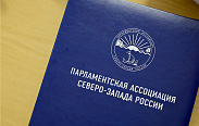 69-ая Конференция Парламентской Ассоциации Северо-Запада России