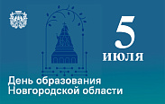 Сегодня исполнился 81 год со дня образования Новгородской области