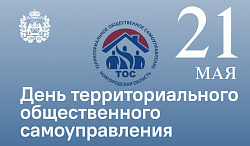 День территориального общественного самоуправления