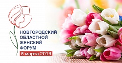 Фоторепортаж с Новгородского женского форума Фоторепортаж с Новгородского женского форума