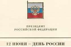 В адрес председателя областной Думы поступают поздравления с Днем России