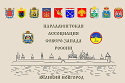 Завтра в Великом Новгороде пройдет заседание постоянного комитета ПАСЗР по образованию, науке и высшей школе