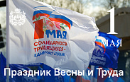 Поздравление с Праздником Весны и Труда
