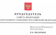 Поздравления в адрес председателя областной Думы с Днём российского парламентаризма
