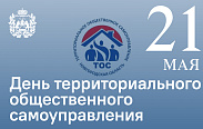 День территориального общественного самоуправления