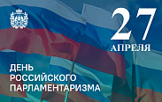 Сегодня особый день в истории нашей страны - День российского парламентаризма