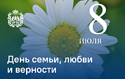 Сегодня в России отмечается День семьи, любви и верности