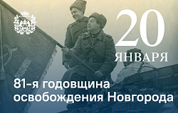 20 января – День освобождения Новгорода от немецко-фашистских захватчиков