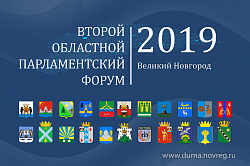 Новгородская областная Дума организует Второй областной парламентский форум