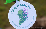 Депутаты приняли участие в Международной акции "Сад памяти"