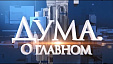 24.11.2023 Дума. О главном