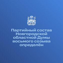 Партийный состав Новгородской областной Думы восьмого созыва определён