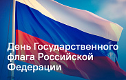 День государственного флага Российской Федерации