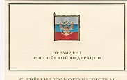 В адрес председателя Новгородской областной Думы поступают поздравления с Днем народного единства
