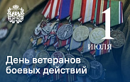 1 июля в Новгородской области отмечается День ветеранов боевых действий