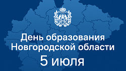 День образования Новгородской области