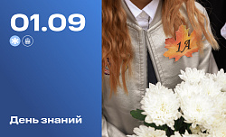 Сегодня в России отмечают День знаний