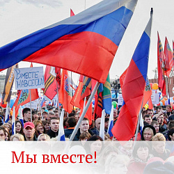 В Российской Федерации отмечают годовщину воссоединения Крыма с Россией