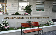 Арбитражный суд Новгородской области отметил своё 30-летие