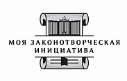 Новгородская областная Дума приглашает к участию в конкурсе на лучшую работу «Моя законотворческая инициатива» 