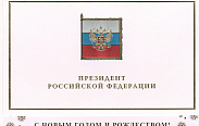 В адрес председателя Новгородской областной Думы поступают поздравления с Новым годом