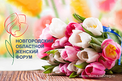 Фоторепортаж с Новгородского женского форума Фоторепортаж с Новгородского женского форума