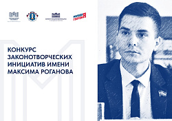 Стартовал конкурс законотворческих инициатив имени Максима Роганова Стартовал конкурс законотворческих инициатив имени Максима Роганова