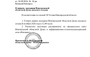 Первое заседание Новгородской областной Думы нового, восьмого созыва состоится 8 октября