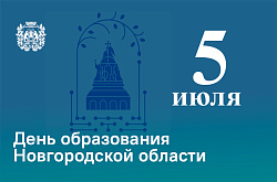 Сегодня исполнился 81 год со дня образования Новгородской области Сегодня исполнился 81 год со дня образования Новгородской области
