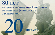 Сегодня отмечается знаковая дата – 80 лет со Дня освобождения Новгорода от немецко-фашистских захватчиков