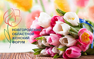 Новгородская областная Дума организует второй областной женский Форум