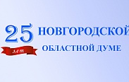 На сайте Новгородской областной Думы создан раздел, посвященный юбилею регионального органа законодательной власти